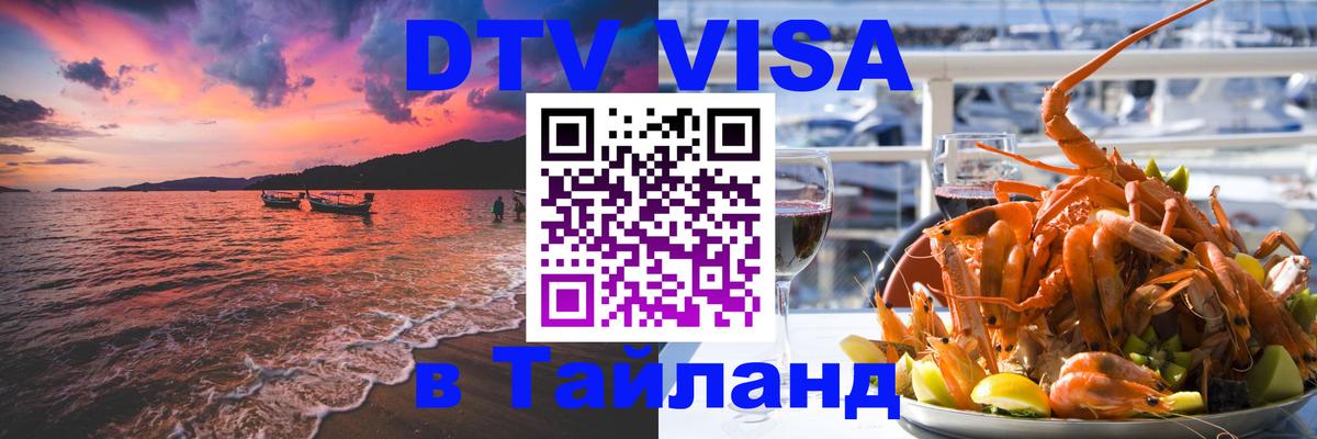 DTV виза Тайланд Нефтеюганск 