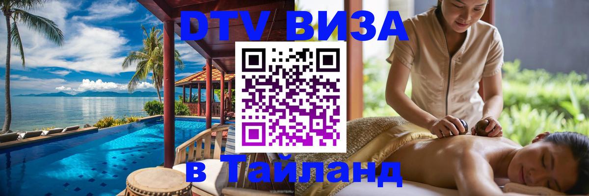 Цены на DTV визу в Таиланд — пакеты услуг, достаточно даже паспорта - 03.10.2025 
