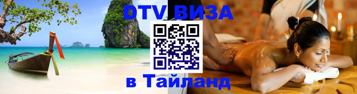 Виза ДТВ на 5 лет в Тайланд 